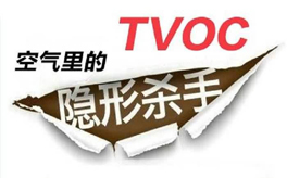 TVOC超標有哪些危害？