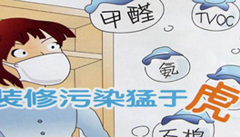 裝修甲醛猛于虎！“環?！奔揖呤亲锟準?？