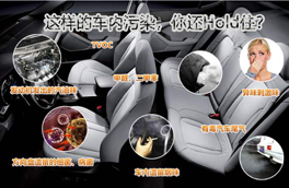 車(chē)內(nèi)有毒污染物很多,新車(chē)內(nèi)更嚴(yán)重,這幾點(diǎn)讓你少受傷害