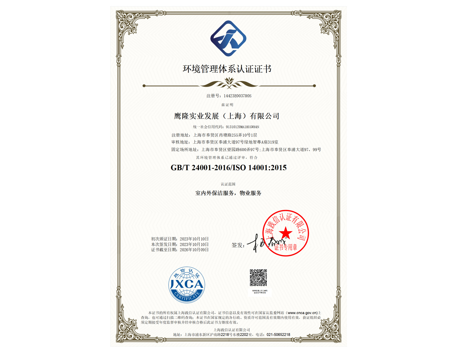 環境管理體系認證證書