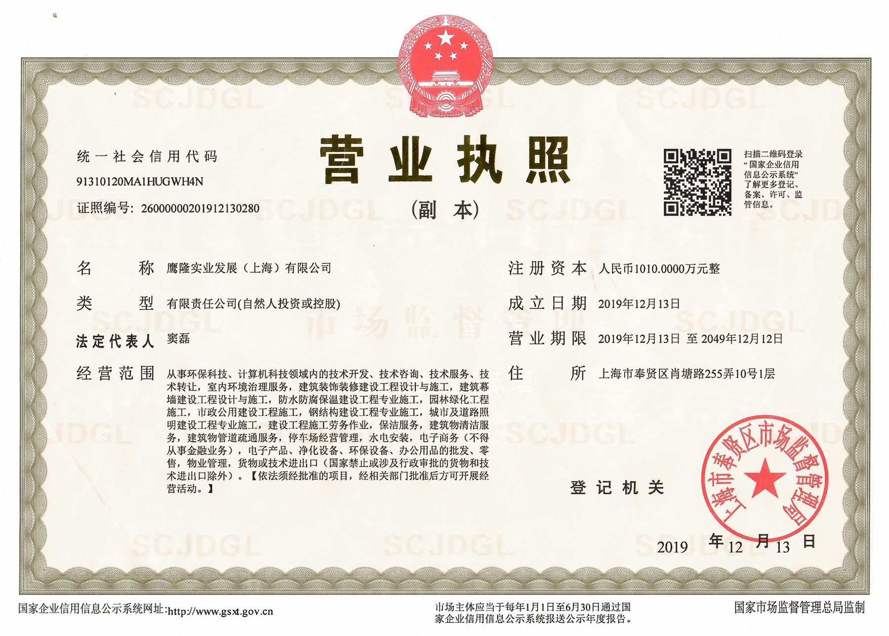 鷹隆實業營業執照